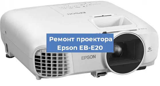 Ремонт проектора Epson EB-E20 в Тюмени